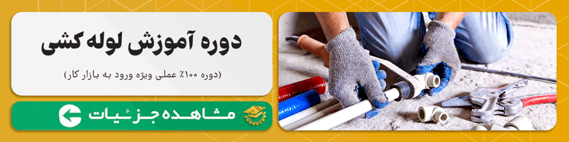 آموزش لوله کشی ساختمان