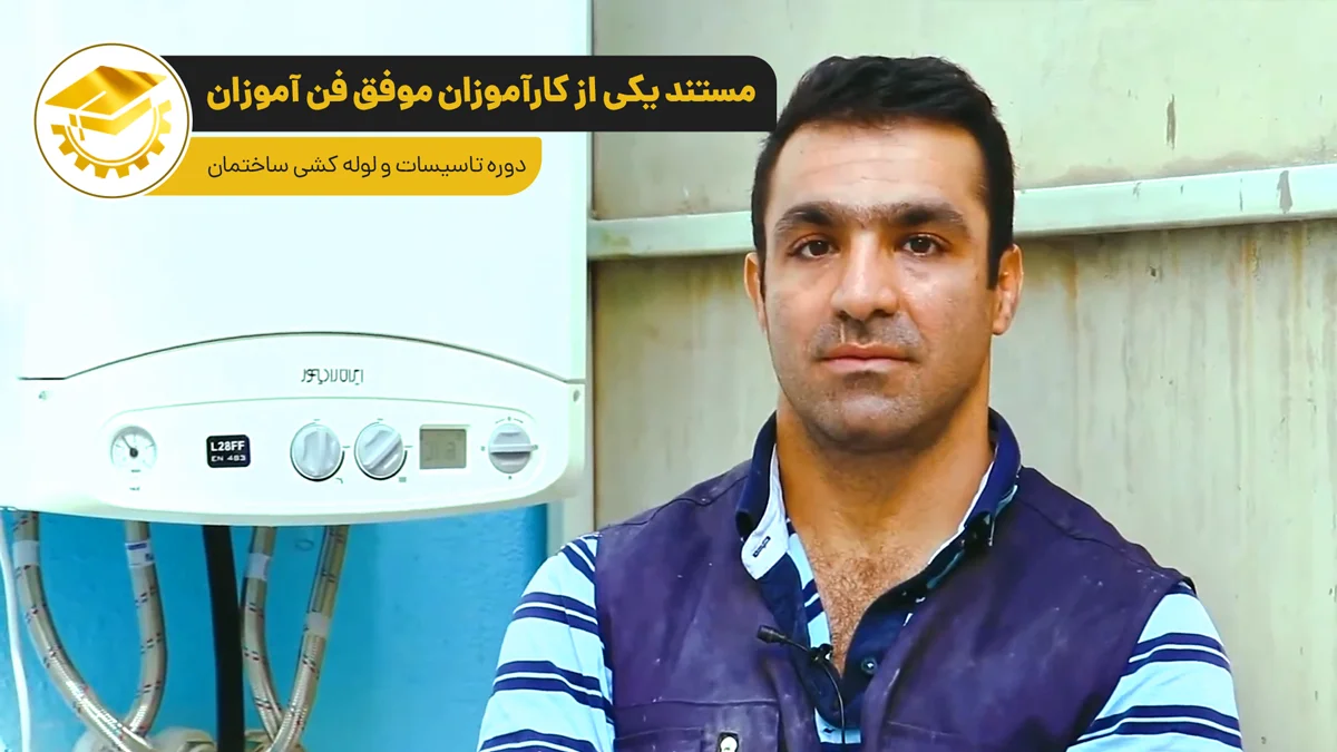 پوستر ویدیو مستند یکی از کارآموزان موفق دوره لوله کشی