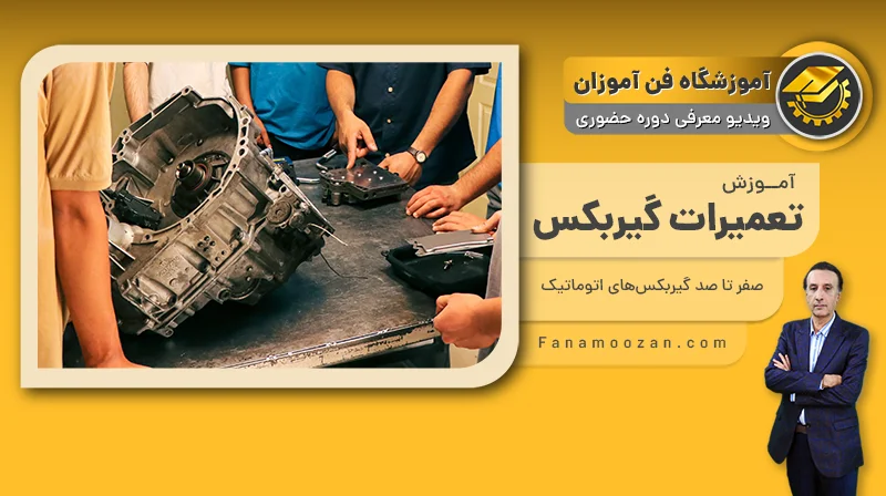 پوستر ویدیو معرفی دوره آموزش تعمیر گیربکس خودرو