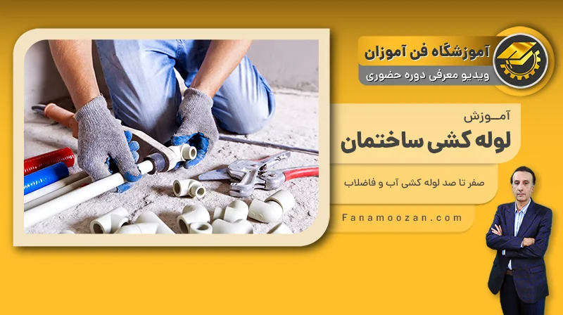 پوستر ویدیو فیلم معرفی دوره آموزش لوله کشی ساختمان