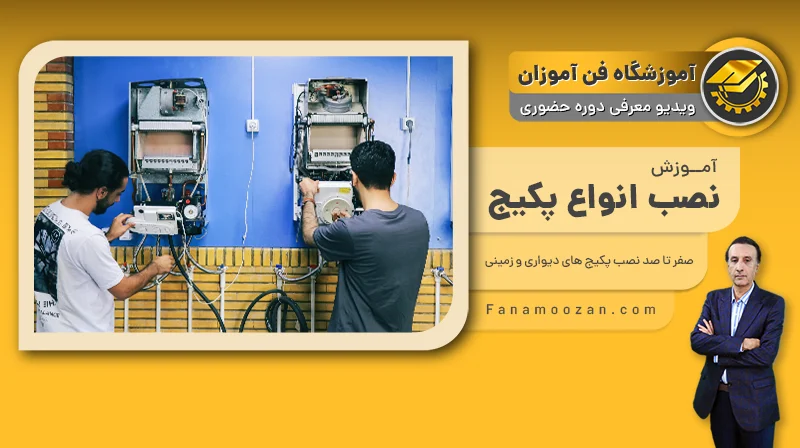 پوستر ویدیو فیلم معرفی دوره آموزش نصب پکیج دیواری