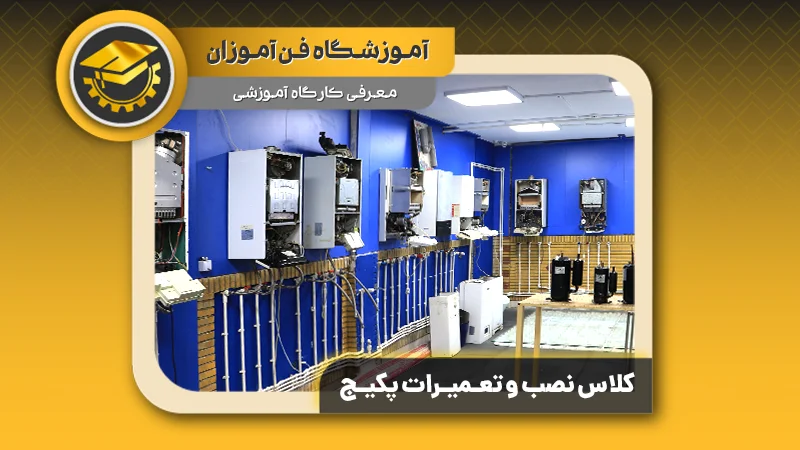 پوستر ویدیو معرفی کارگاه نصب پکیج