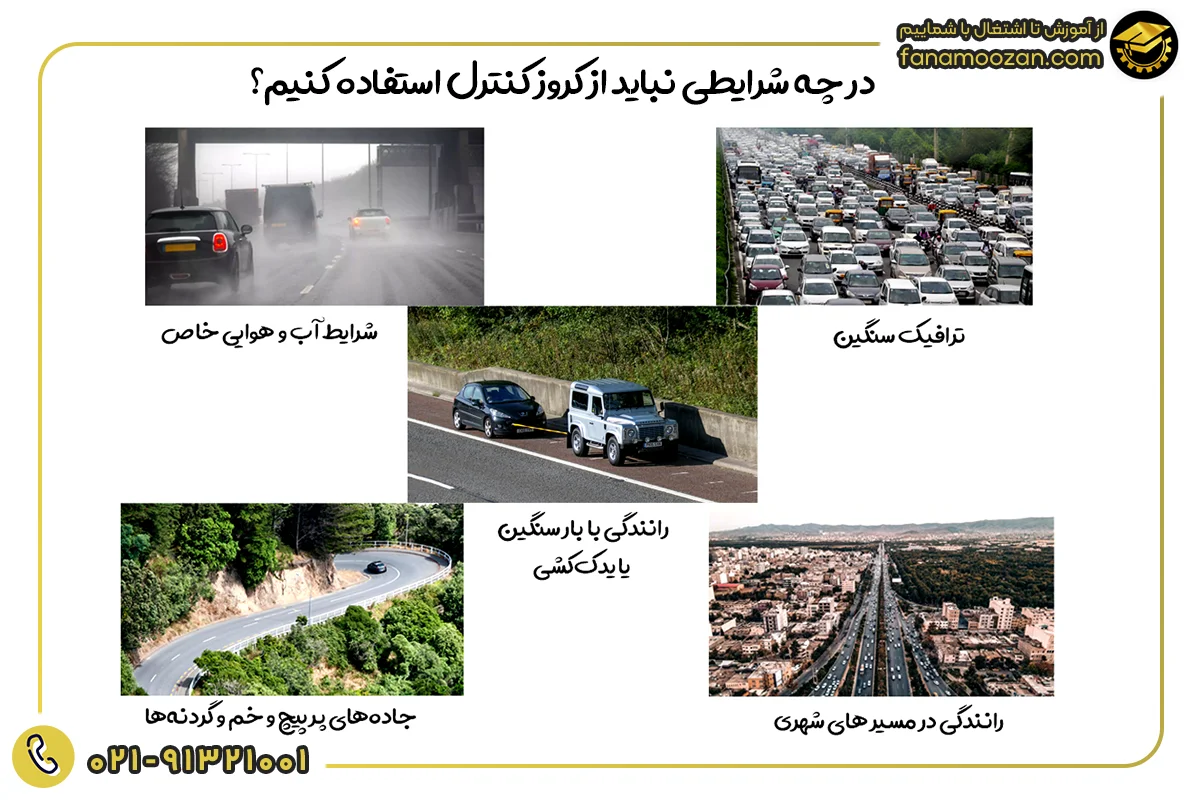 چه زمانی نباید از کروز کنترل استفاده کرد؟