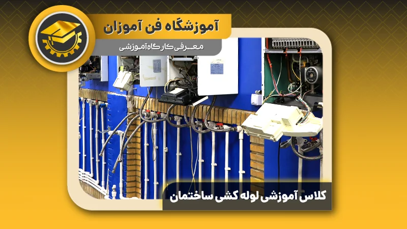 پوستر ویدیو معرفی کارگاه لوله کشی