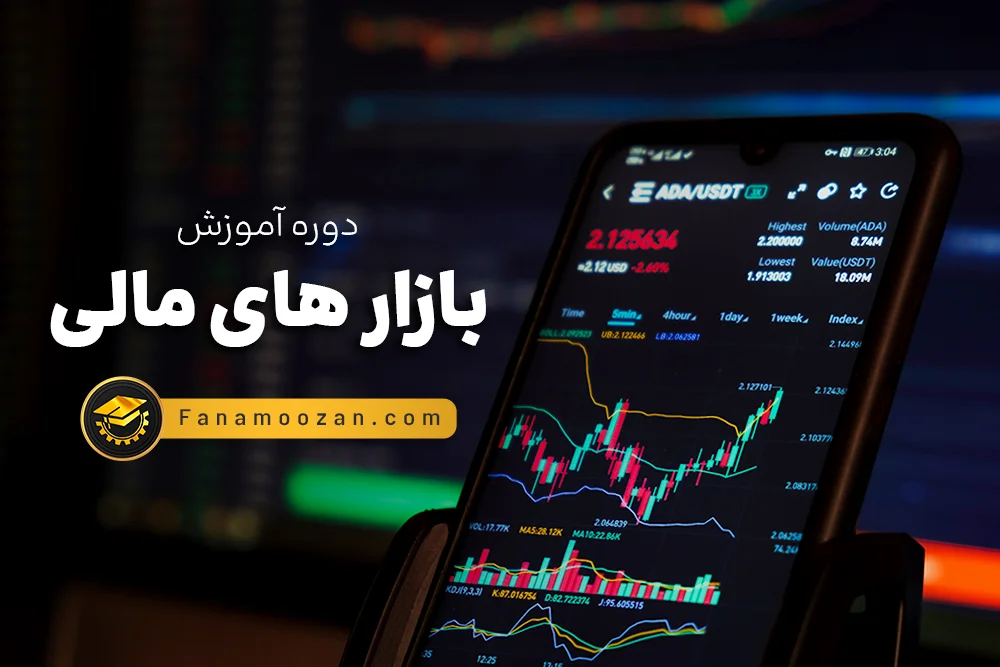 آموزش بازارهای مالی