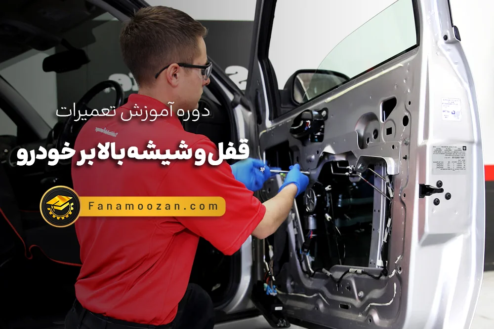 آموزش تعمیرات قفل و شیشه بالابر خودرو