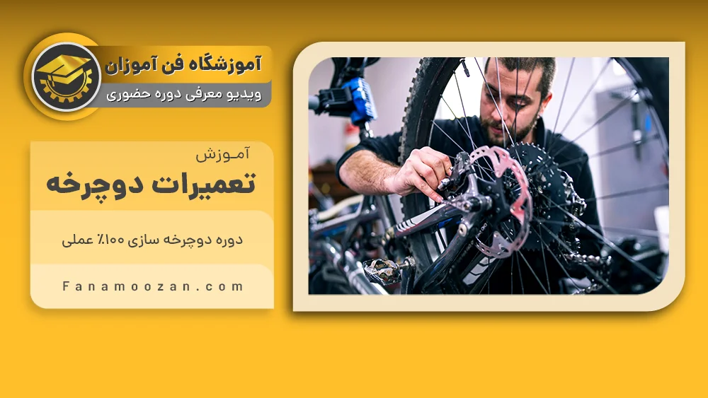 پوستر ویدیو فیلم معرفی دوره آموزش تعمیرات دوچرخه