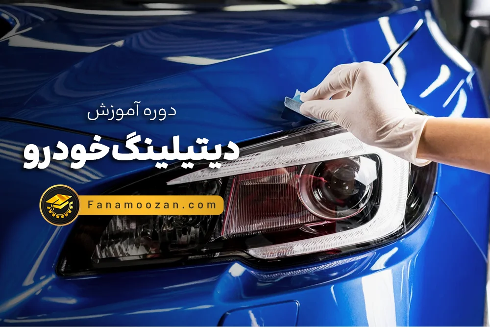 آموزش دیتیلینگ خودرو