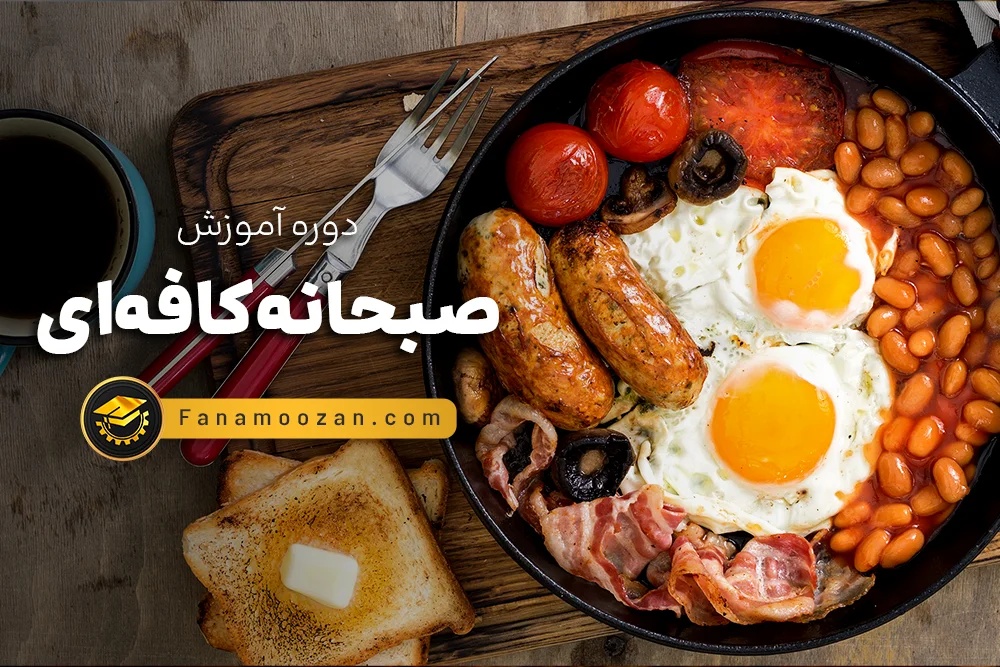 آموزش صبحانه کافه ای