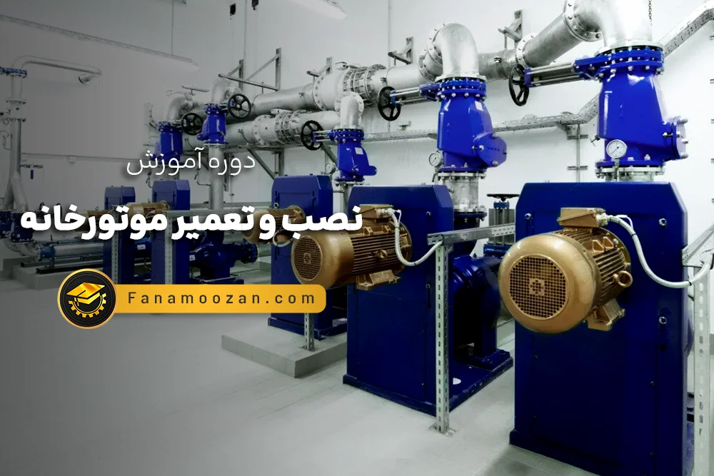آموزش موتور خانه