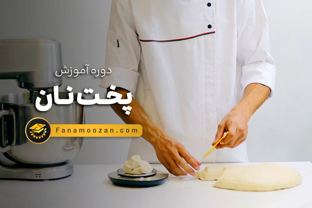 آموزش پخت نان حجیم و نیمه حجیم