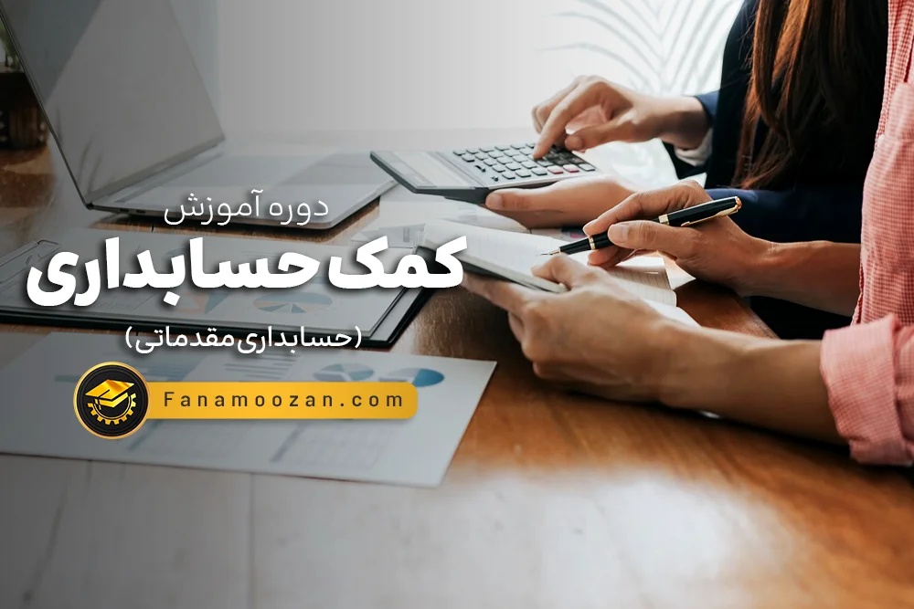آموزش کمک حسابداری