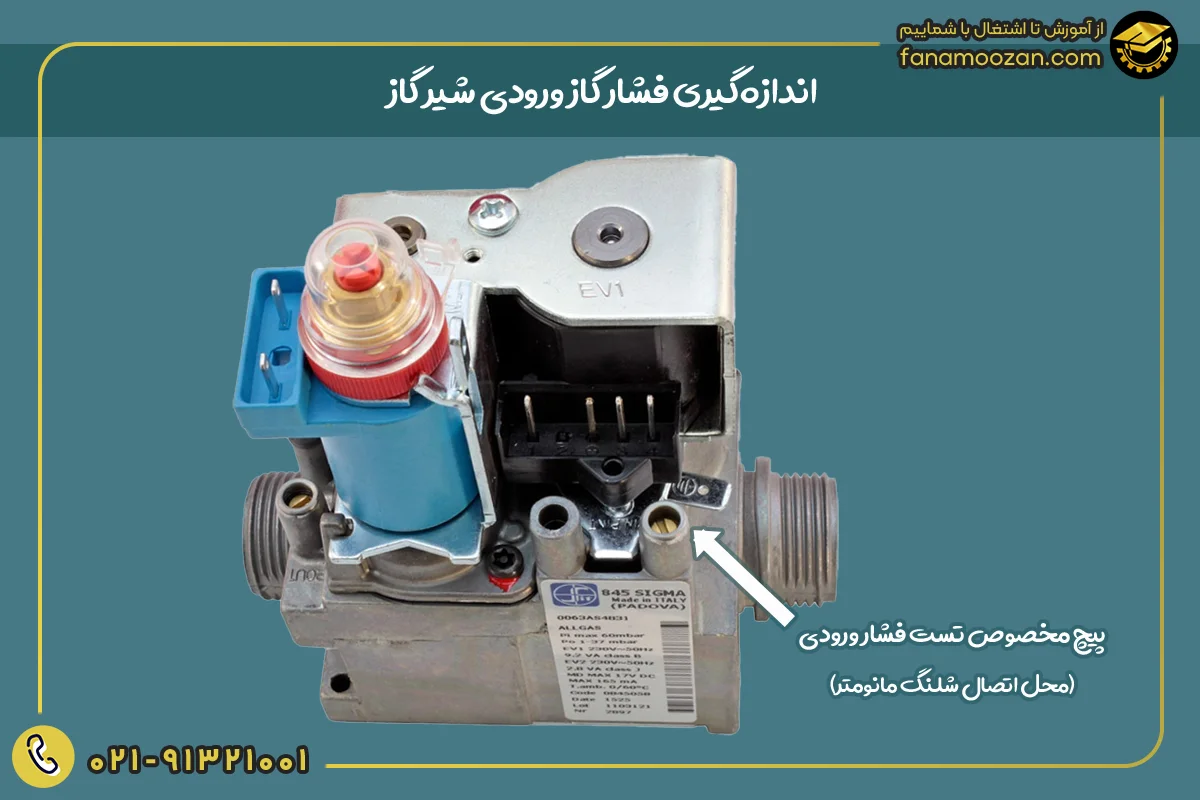 اندازه‌گیری فشار گاز ورودی