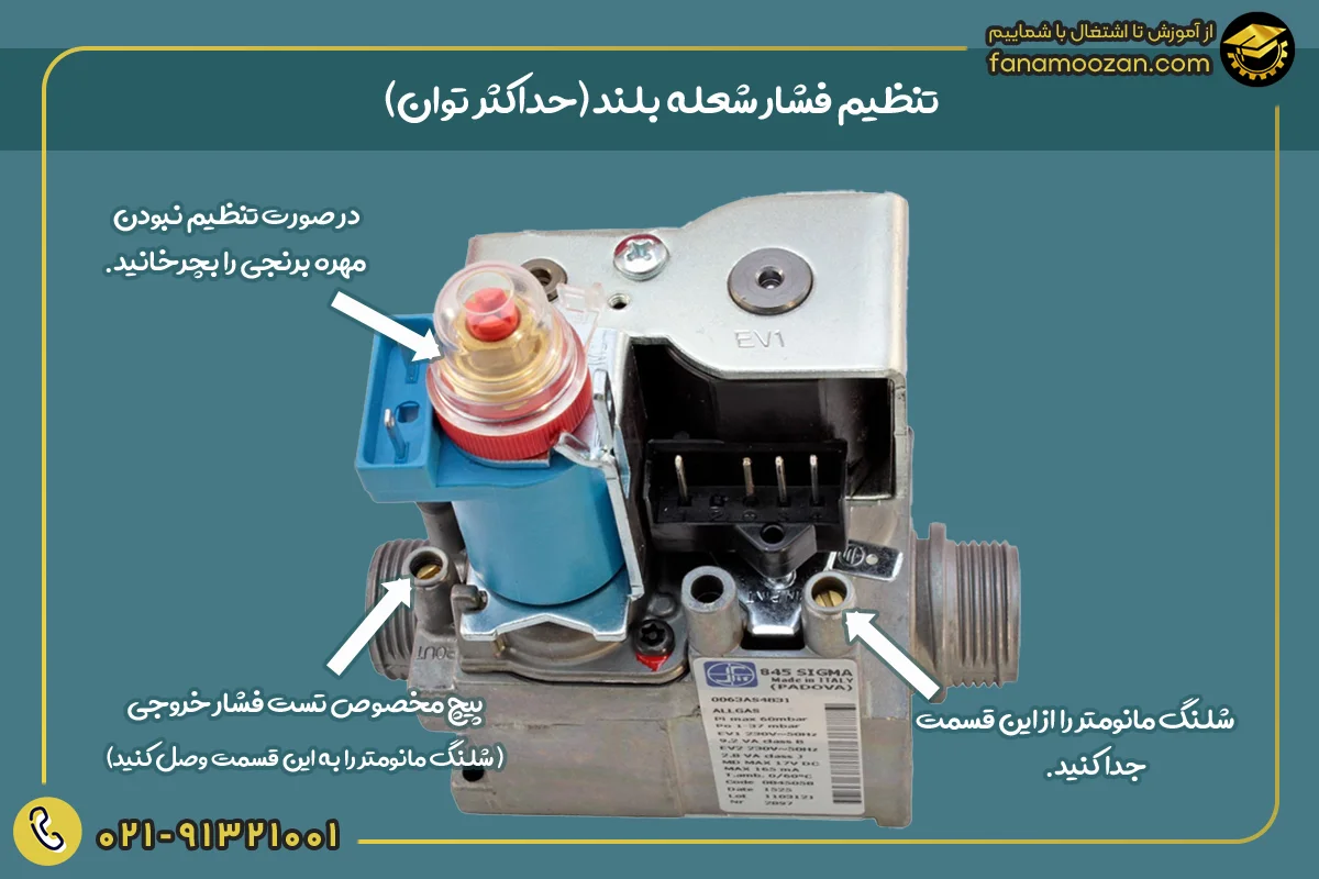 تنظیم فشار شعله بلند (حداکثر توان)