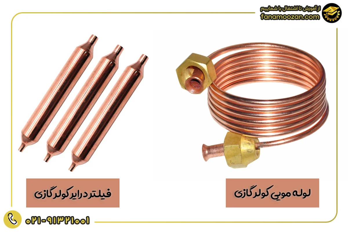 تنظیم و نصب لوله مویی و فیلتر درایر