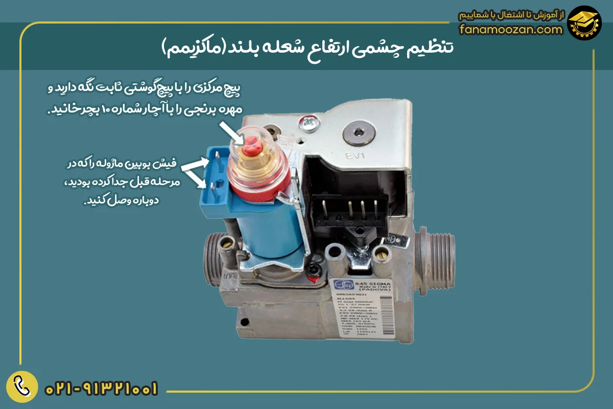 تنظیم چشمی ارتفاع شعله بلند (ماکزیمم)