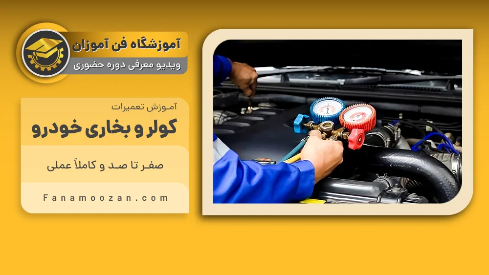 پوستر ویدیو معرفی دوره آموزش تعمیر کولر و بخاری خودرو