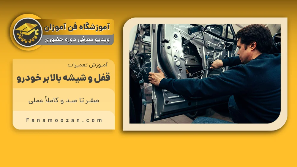 پوستر ویدیو معرفی دوره آموزش تعمیرات قفل و شیشه بالابر خودرو