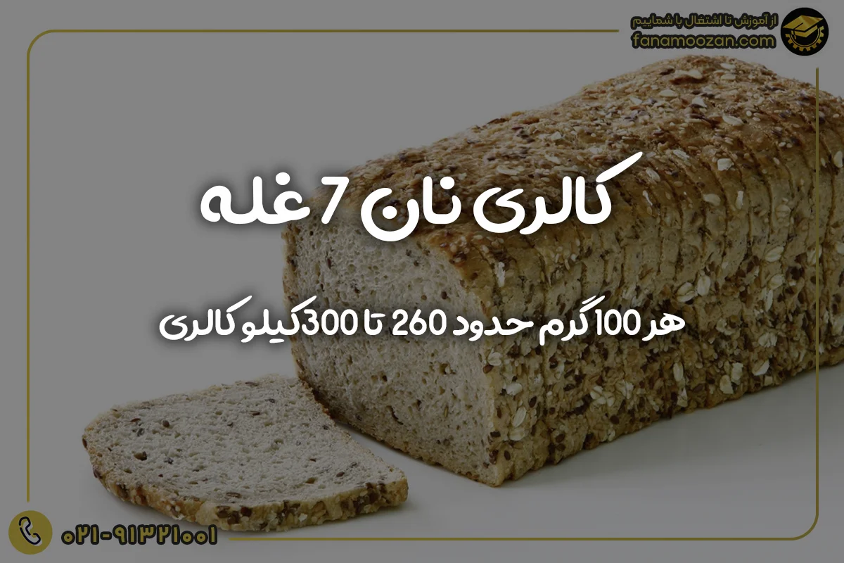 کالری نان ۷ غله