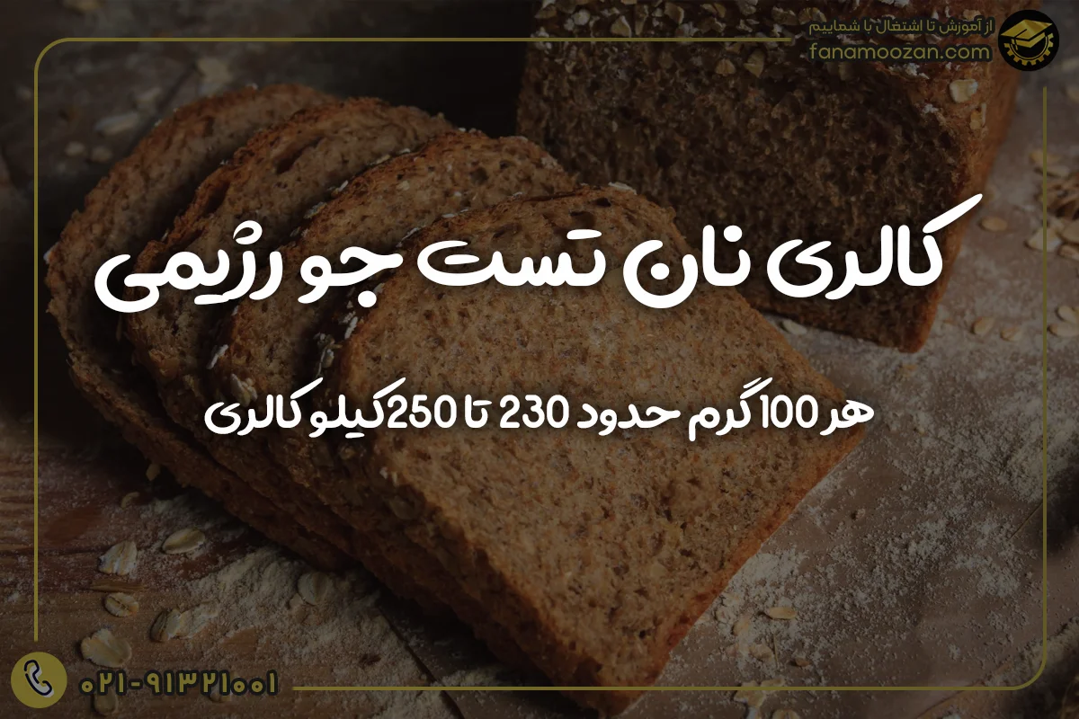 کالری نان تست جو رژیمی