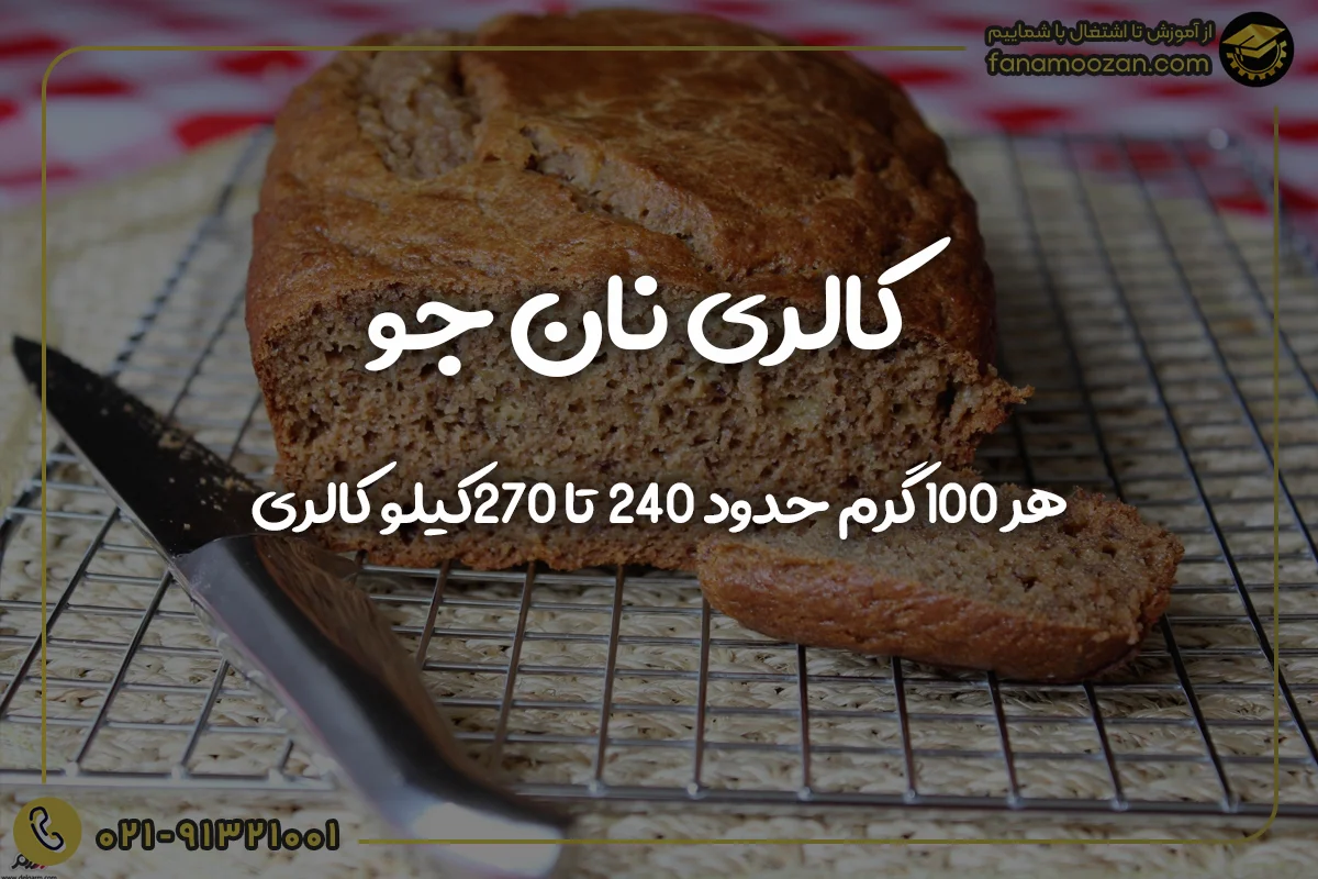 کالری نان جو