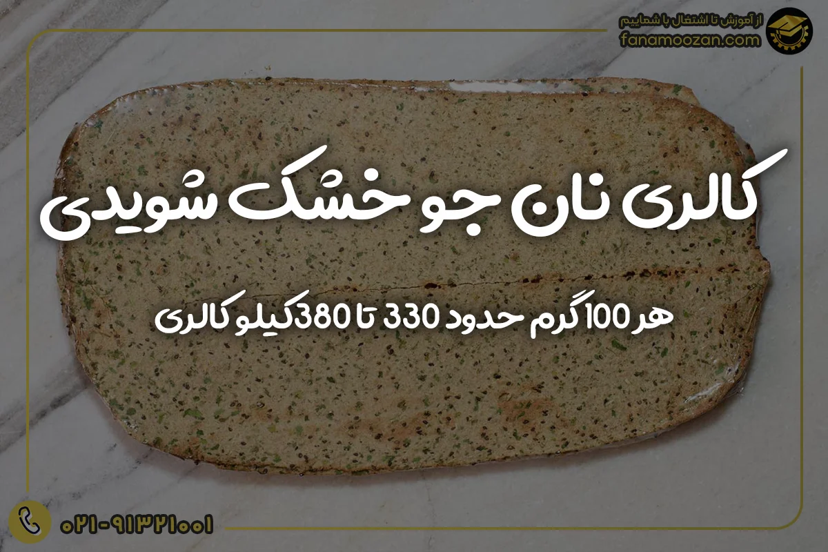 کالری نان جو خشک شویدی
