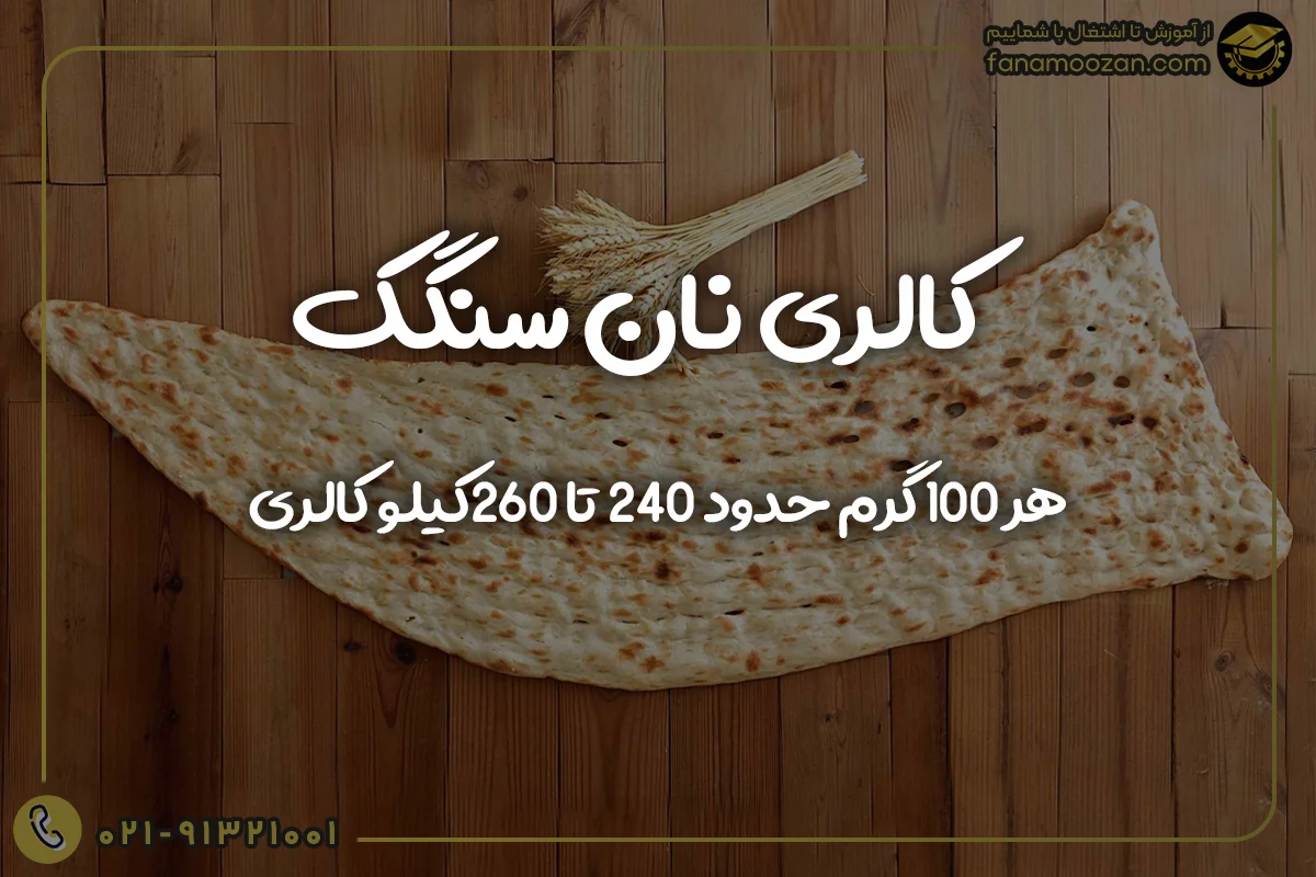 کالری نان سنگک
