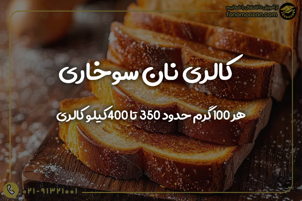 کالری نان سوخاری