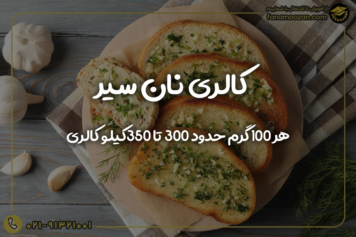 کالری نان سیر