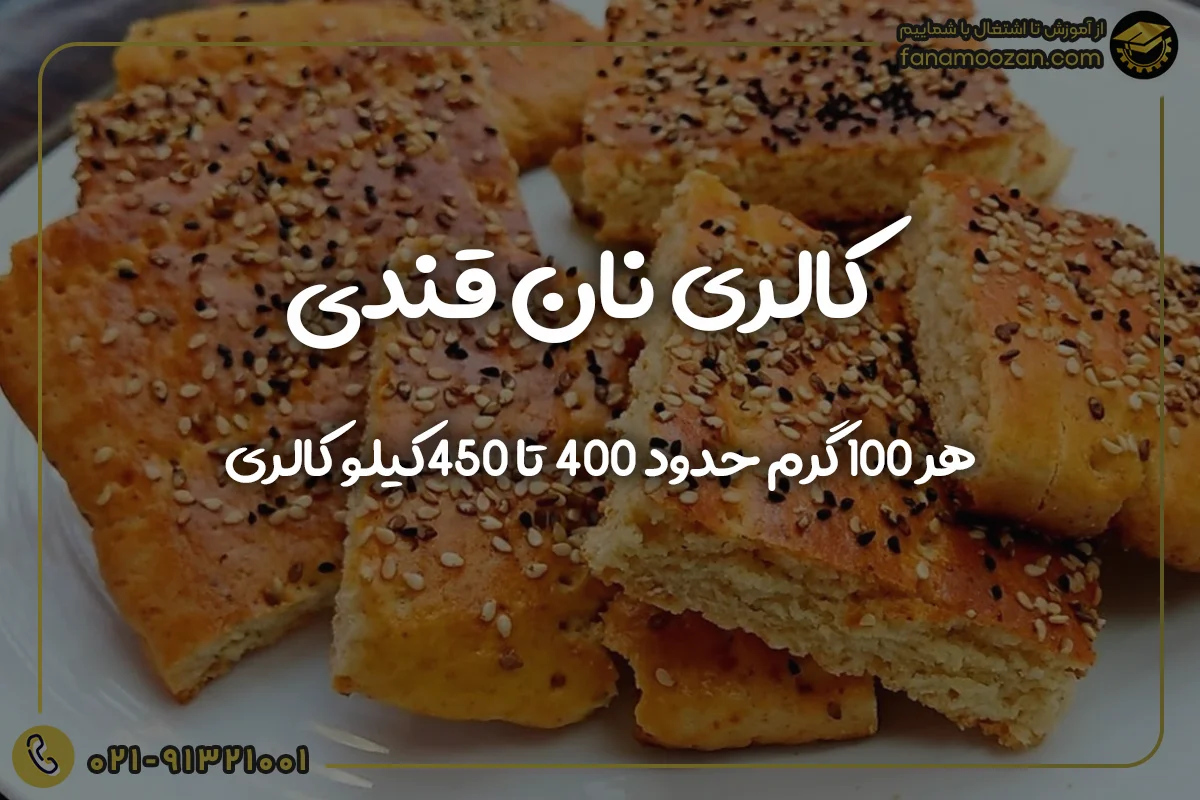 کالری نان قندی