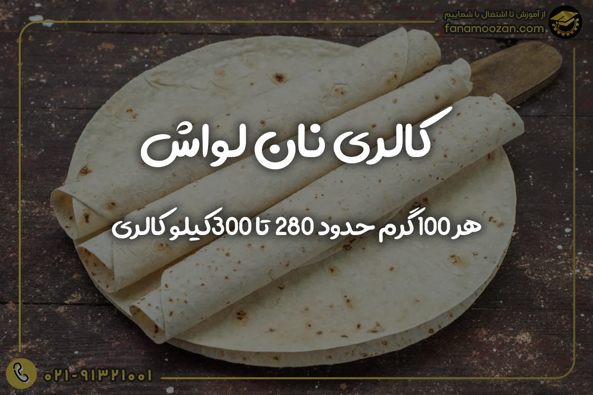 کالری نان لواش