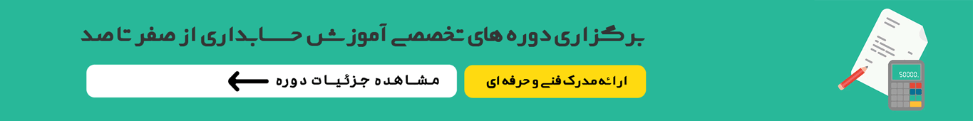 دوره آموزش حسابداری فن آموزان