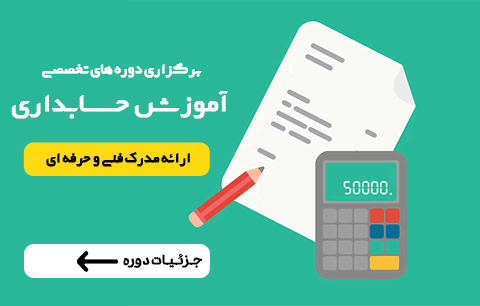 دوره آموزش حسابداری فن آموزان