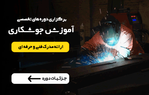 دوره آموزش جوشکاری فن آموزان