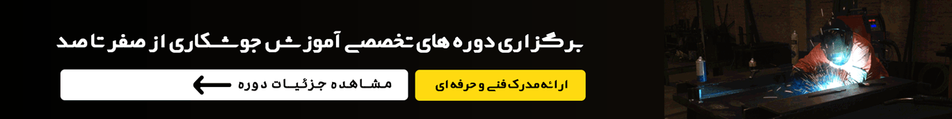 دوره آموزش جوشکاری فن آموزان