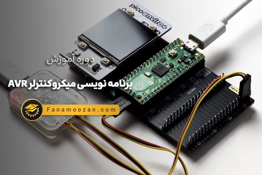 آموزش AVR