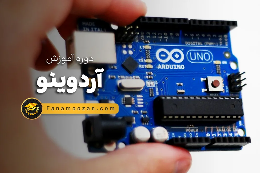 آموزش آردوینو