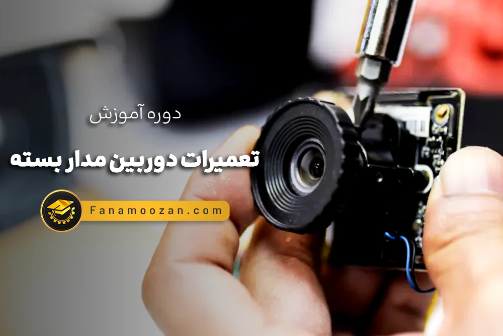آموزش تعمیرات دوربین