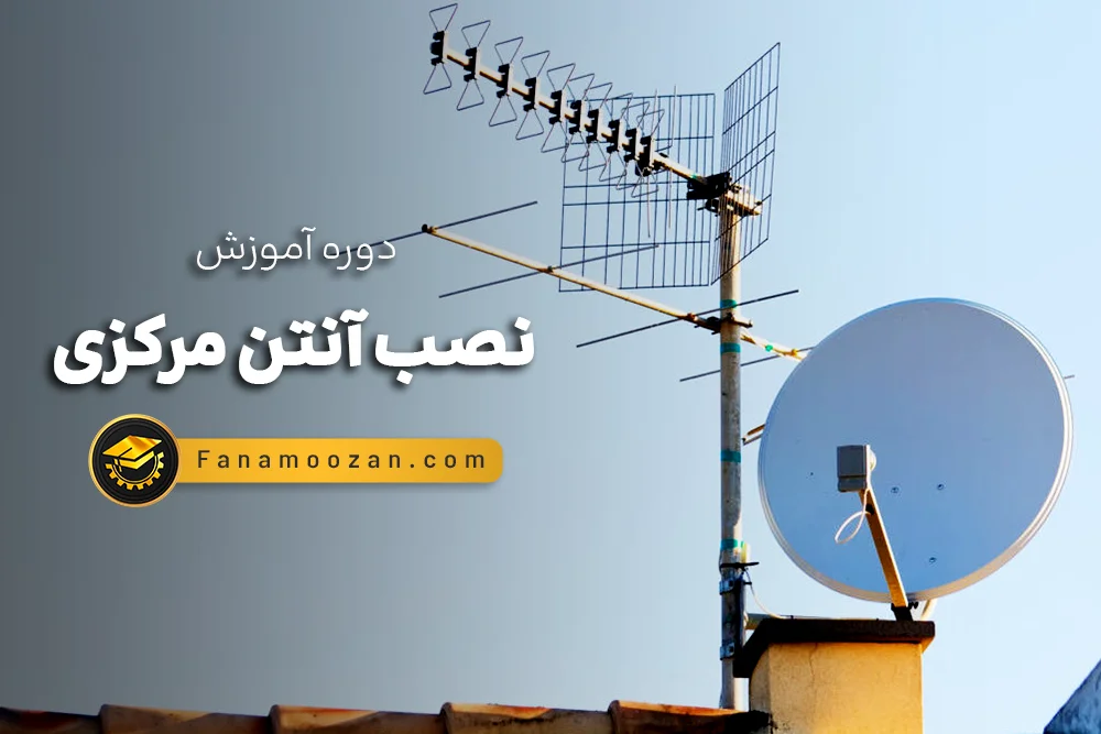 آموزش نصب آنتن مرکزی