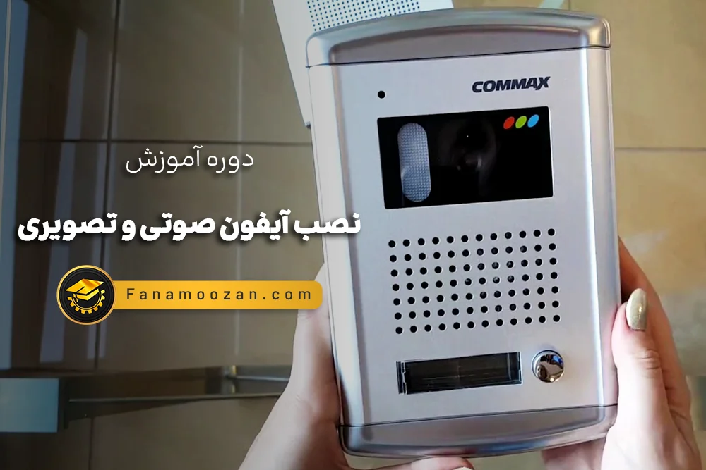 آموزش نصب آیفون تصویری