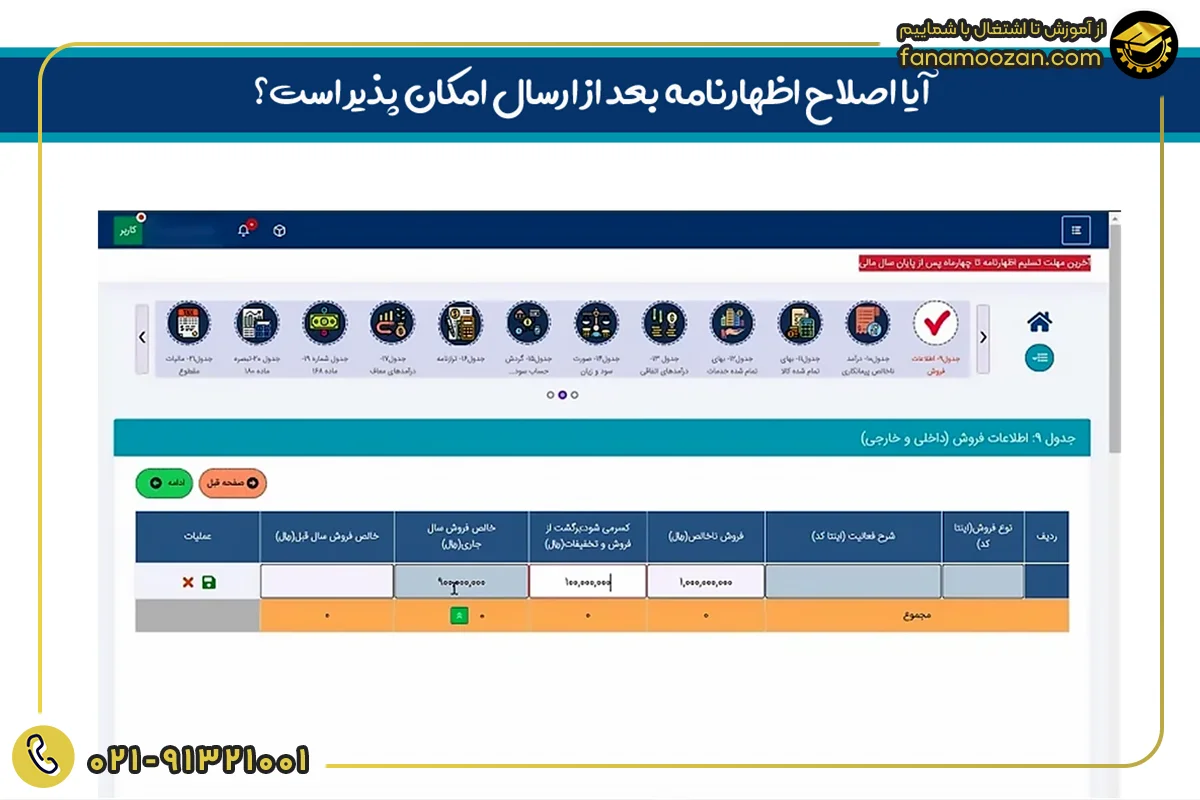 آیا اصلاح اظهارنامه بعد از ارسال امکان پذیر است؟