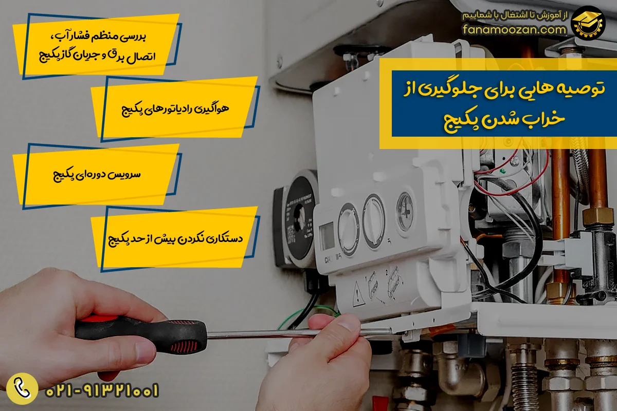 توصیه هایی برای جلوگیری از خراب شدن پکیج