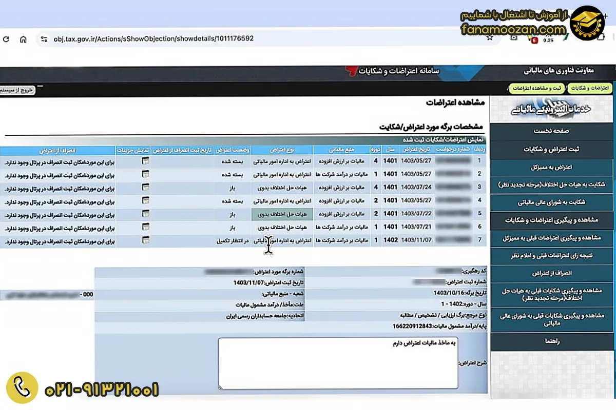 فرآیند اعتراض و دفاع در برابر برگ تشخیص مالیات
