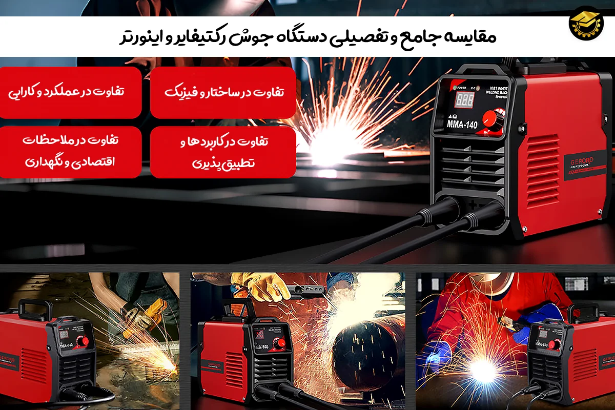 مقایسه جامع و تفصیلی دستگاه جوش رکتیفایر و اینورتر
