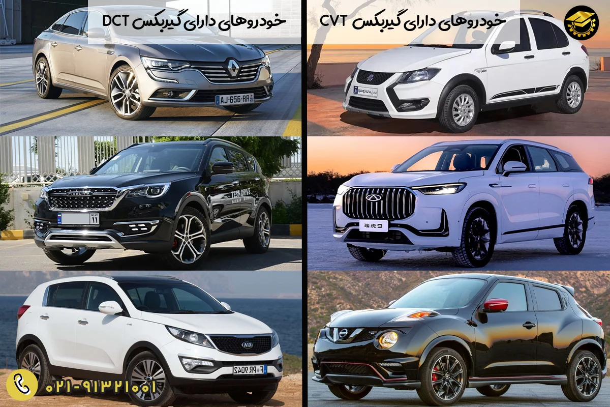 نمونه هایی از کاربرد گیربکس های CVT و DCT در انواع وسایل نقلیه