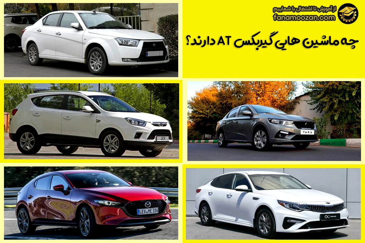چه ماشین هایی گیربکس AT دارند؟