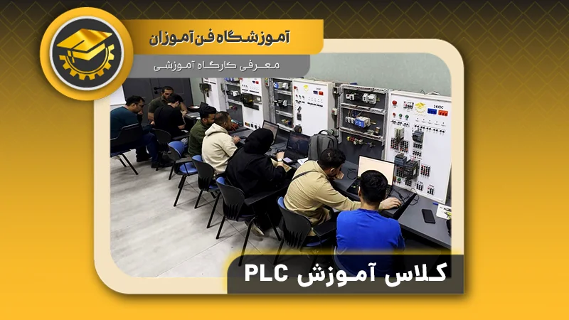 پوستر ویدیو در دوره plc چه چیزهایی یاد خواهید گرفت؟