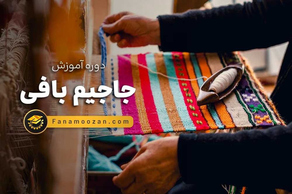 آموزش جاجیم بافی