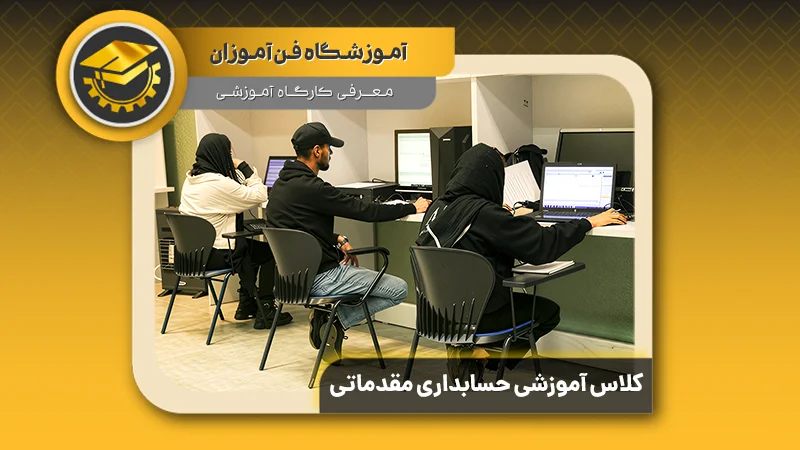 پوستر ویدیو معرفی دوره کمک حسابداری