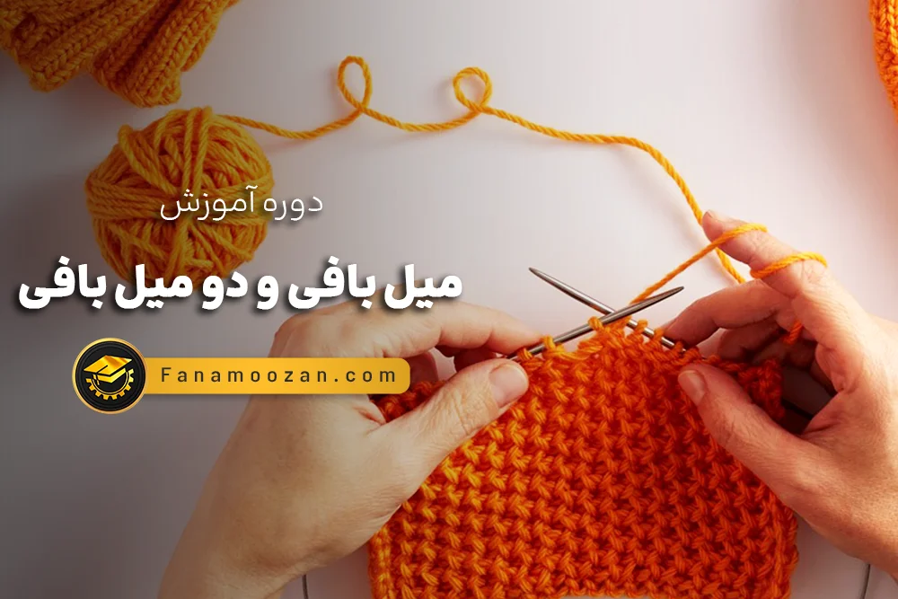 آموزش میل بافی